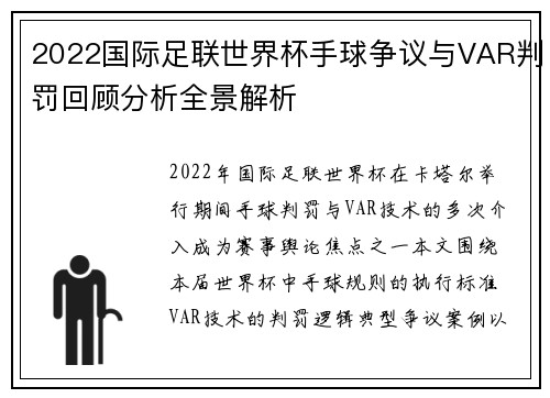 2022国际足联世界杯手球争议与VAR判罚回顾分析全景解析