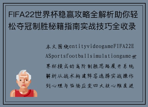 FIFA22世界杯稳赢攻略全解析助你轻松夺冠制胜秘籍指南实战技巧全收录篇
