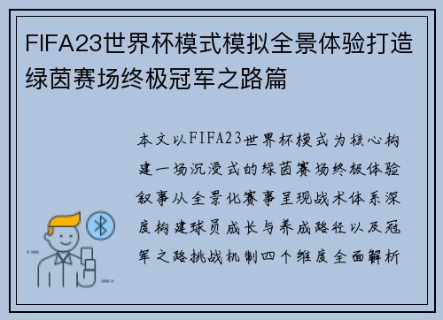 FIFA23世界杯模式模拟全景体验打造绿茵赛场终极冠军之路篇
