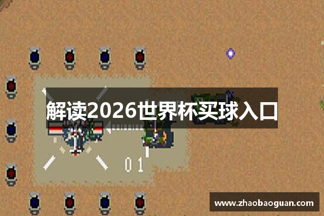 解读2026世界杯买球入口